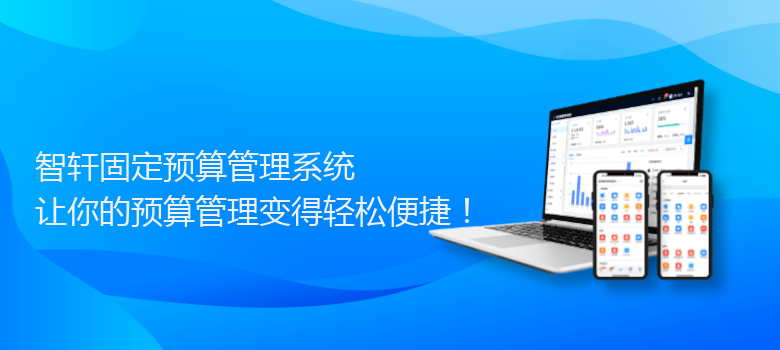 固定预算管理系统